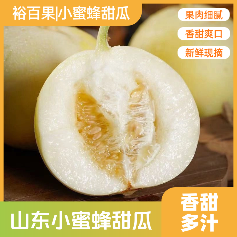 裕百果正宗山东头茬小蜜蜂甜瓜现摘现发当季水果香甜可口水嫩多汁