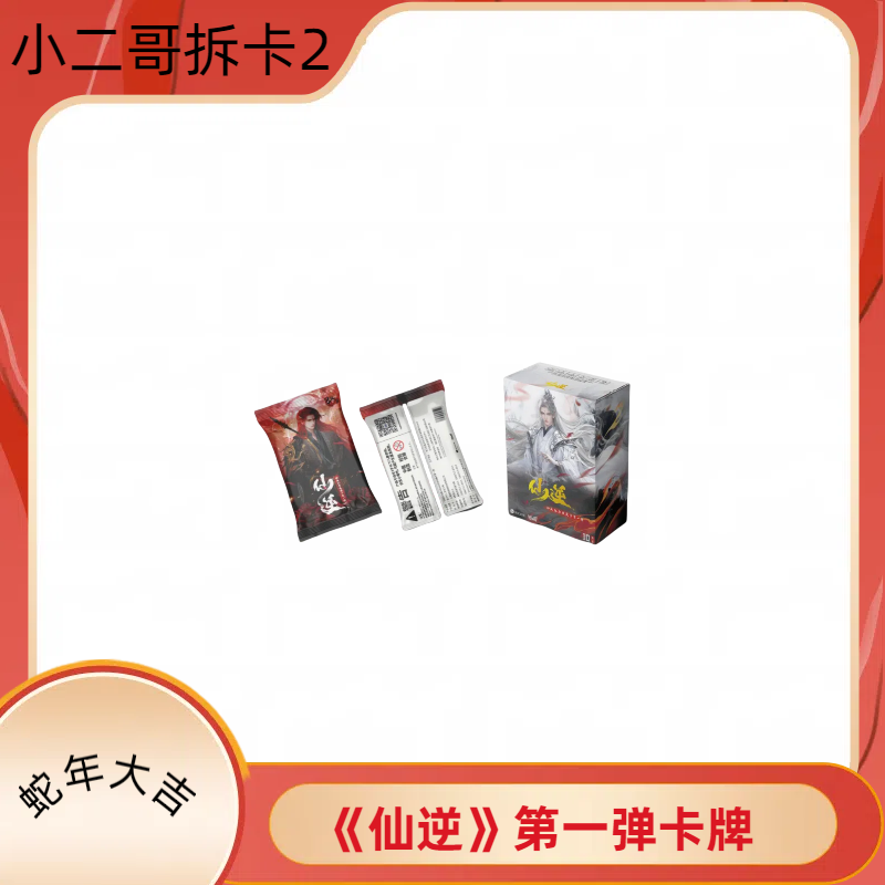 Hitcard【3K4】《仙逆》动画纪念收藏卡第一弹卡牌盲盒（直播代拆）