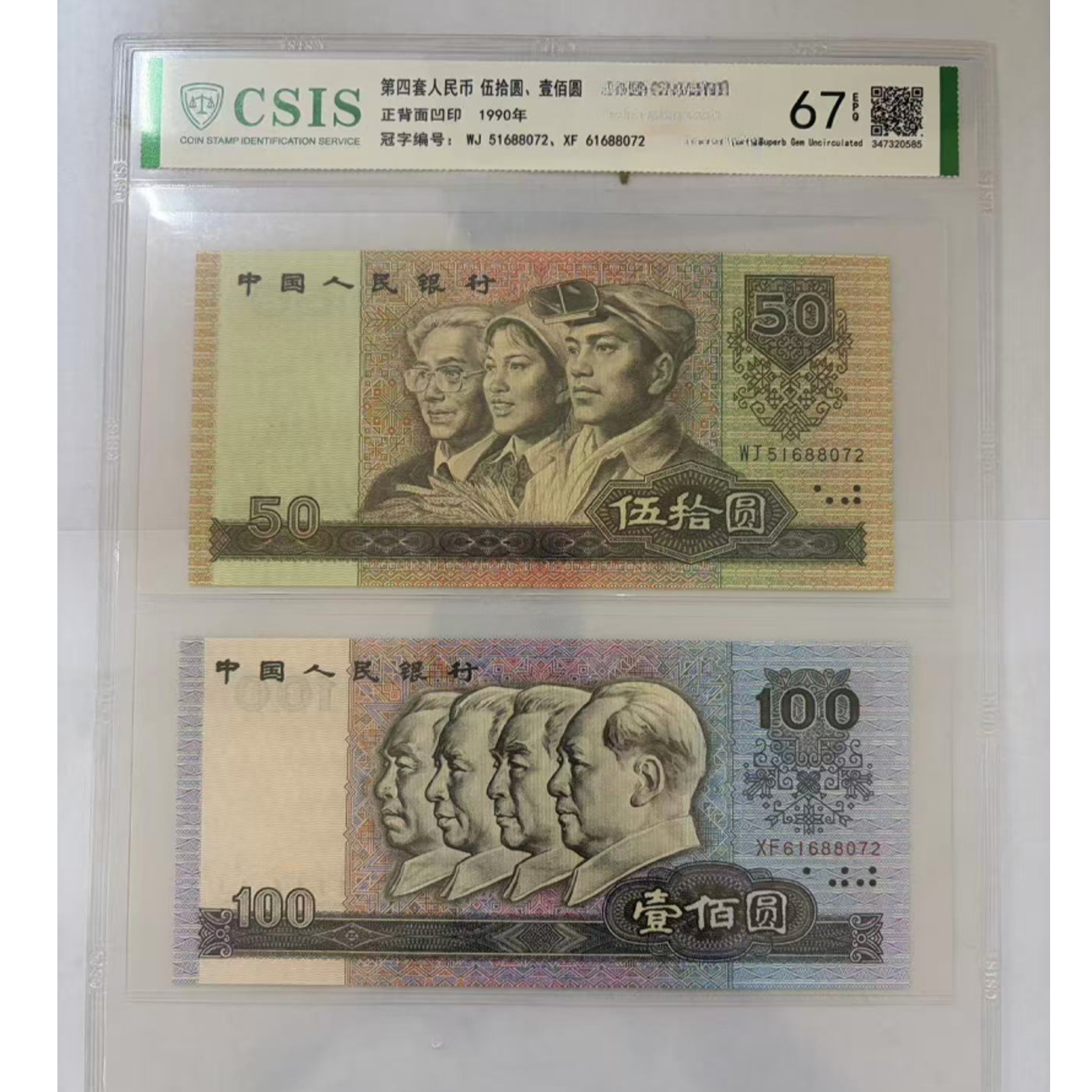 第四套人民币  90100 9050 财源滚滚来 招财又进宝（号码随机）