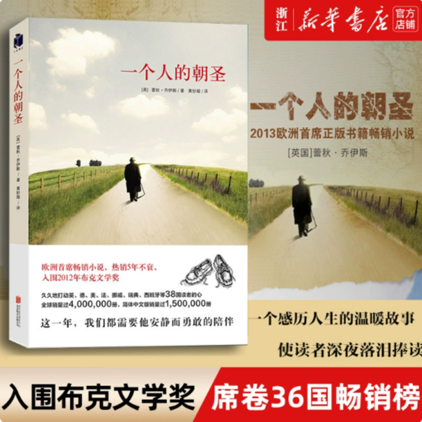 【新华正版】一个人的朝圣(新版) 蕾秋乔伊斯 入围2012年布克文学奖
