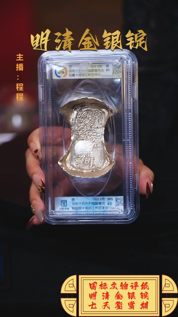 【闪购商品】银【C】国标文物评级成化十五重量369.9
