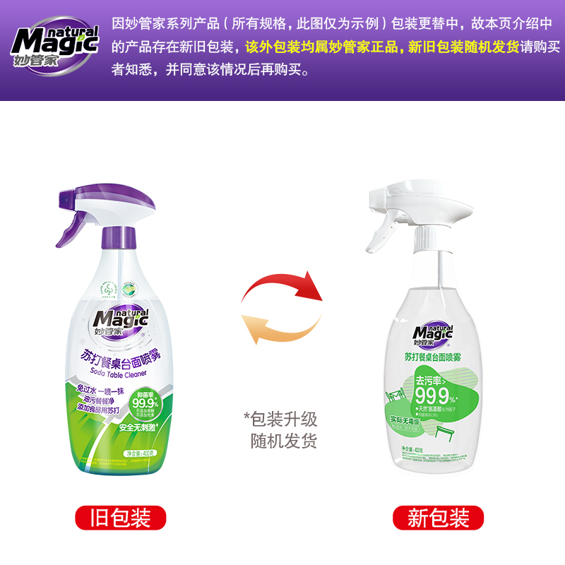 妙管家苏打餐桌清洁剂400g厨房台桌面去油污喷雾擦桌子灶台清洗剂