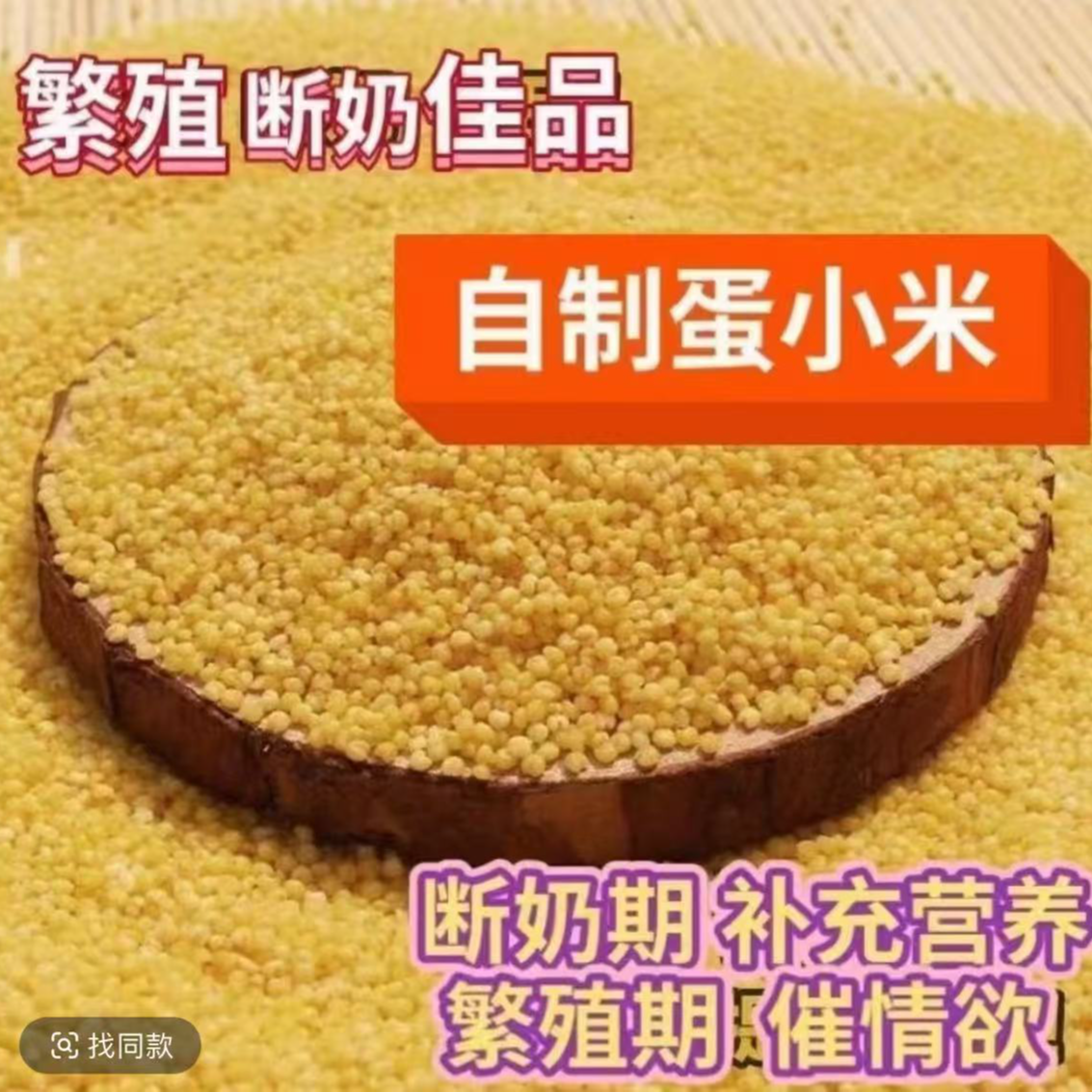 鹦鹉鸟粮蛋小米断奶期鹦鹉鸟当天发货当天伴营养饲料蛋小米300g