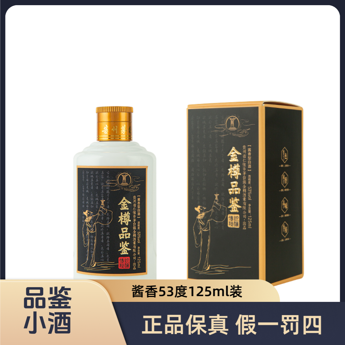禾金樽品鉴小酒贵州金樽酒厂出品传统秘酿酱香型白酒53度125mL