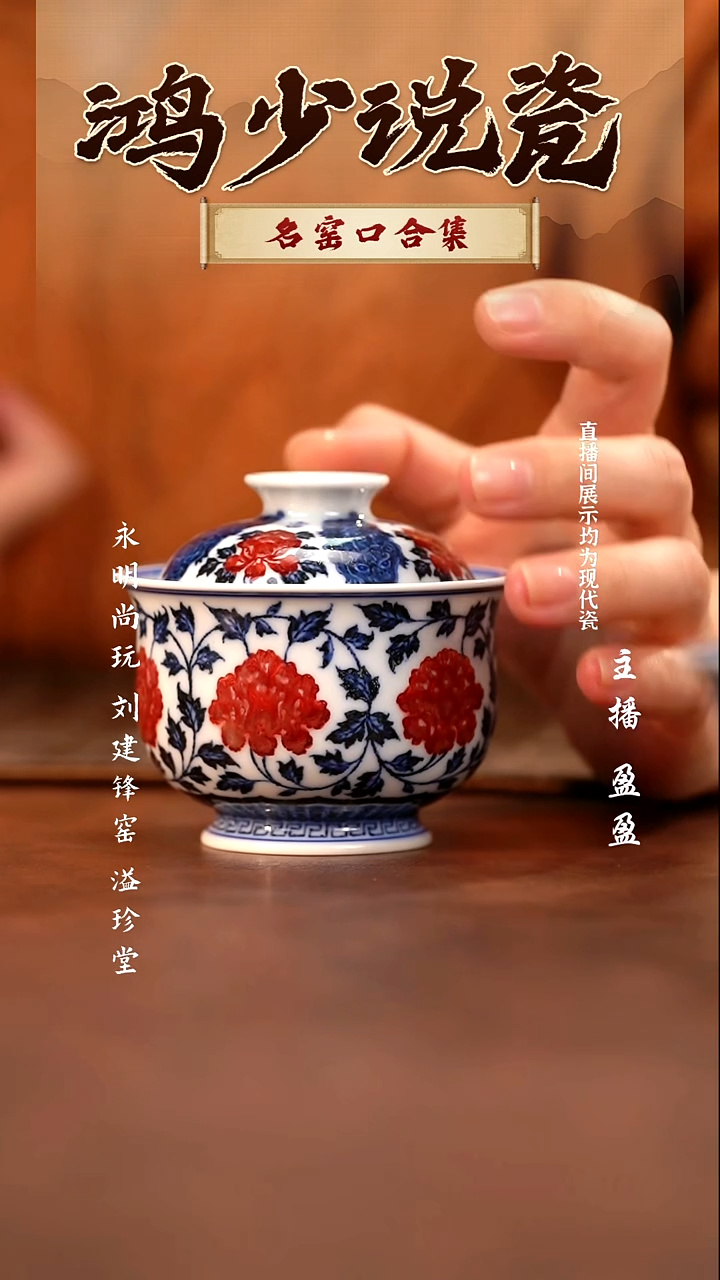 瓷赵*生永明尚玩牡丹貔貅盖碗