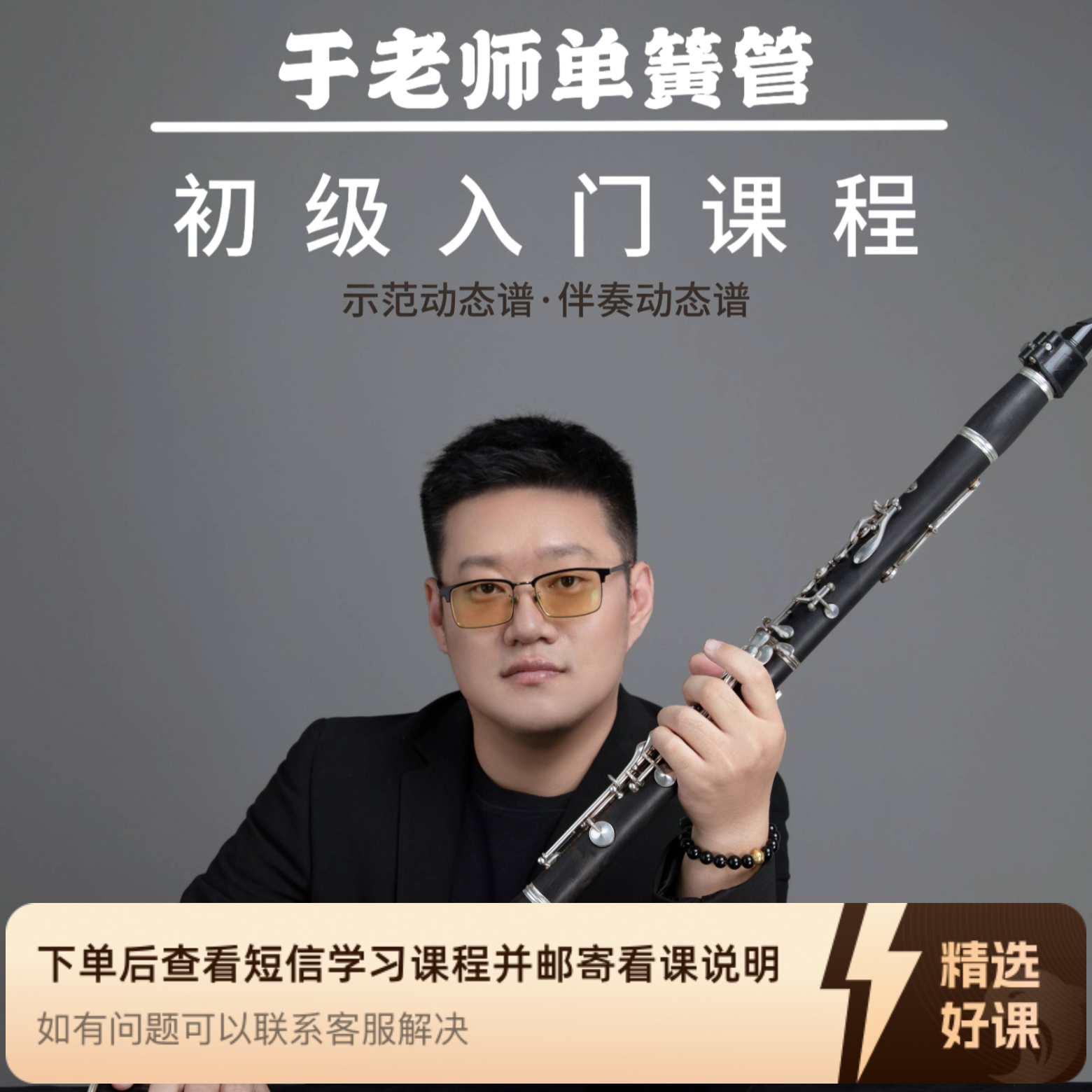 于老师单簧管通用（留意短信解锁课程）