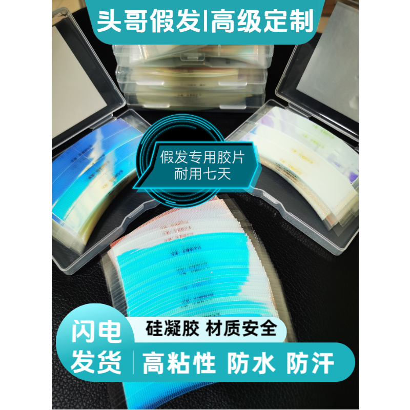 假发专用双面胶片防水防汗高粘不化胶好清理