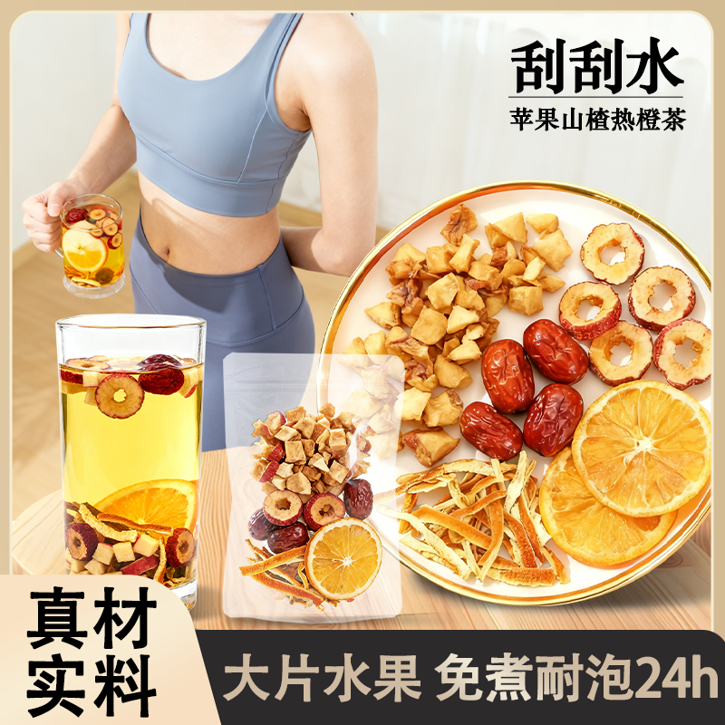 【甄选好料】果香四溢 自然清新 酸甜好喝 苹果山楂热橙茶