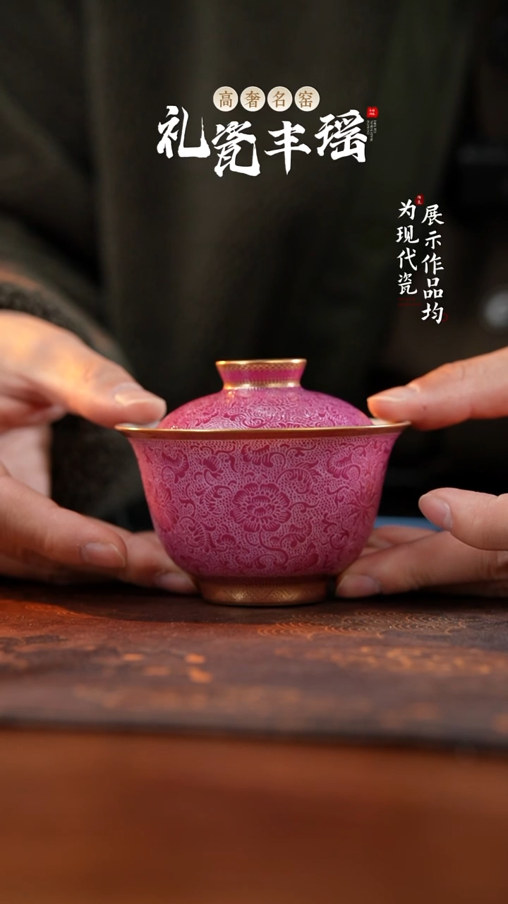 景德镇丰瑶胭脂红扒花描金线上专供两才盖碗