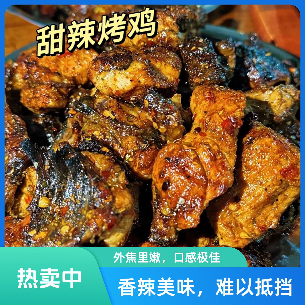 普洱烤黑土鸡【招牌甜辣烤鸡】美食