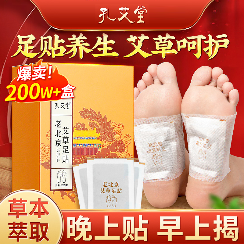 孔艾堂老北京艾草足贴脚底心贴艾叶暖冬艾草贴正品 睡前贴 早上揭