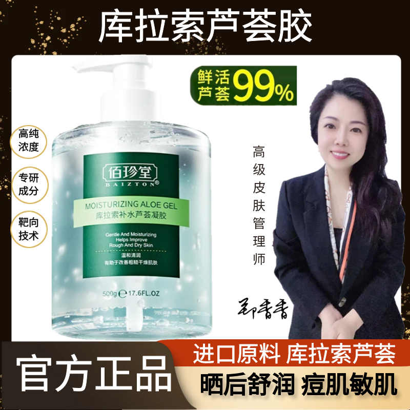 佰珍堂库拉索芦荟补水凝胶    通用修护晒后修护大容量清润大瓶