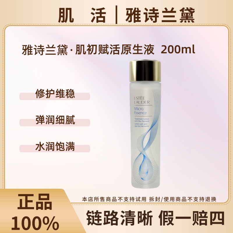 Estee Lauder/雅诗兰黛原生液普通原生液微精华水 200ml补水细腻