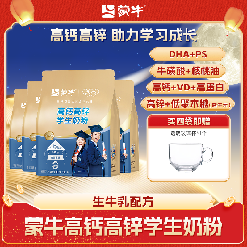 【与罐装同款】蒙牛学生高钙高锌成长奶粉400g添加DHA和PS营养奶粉