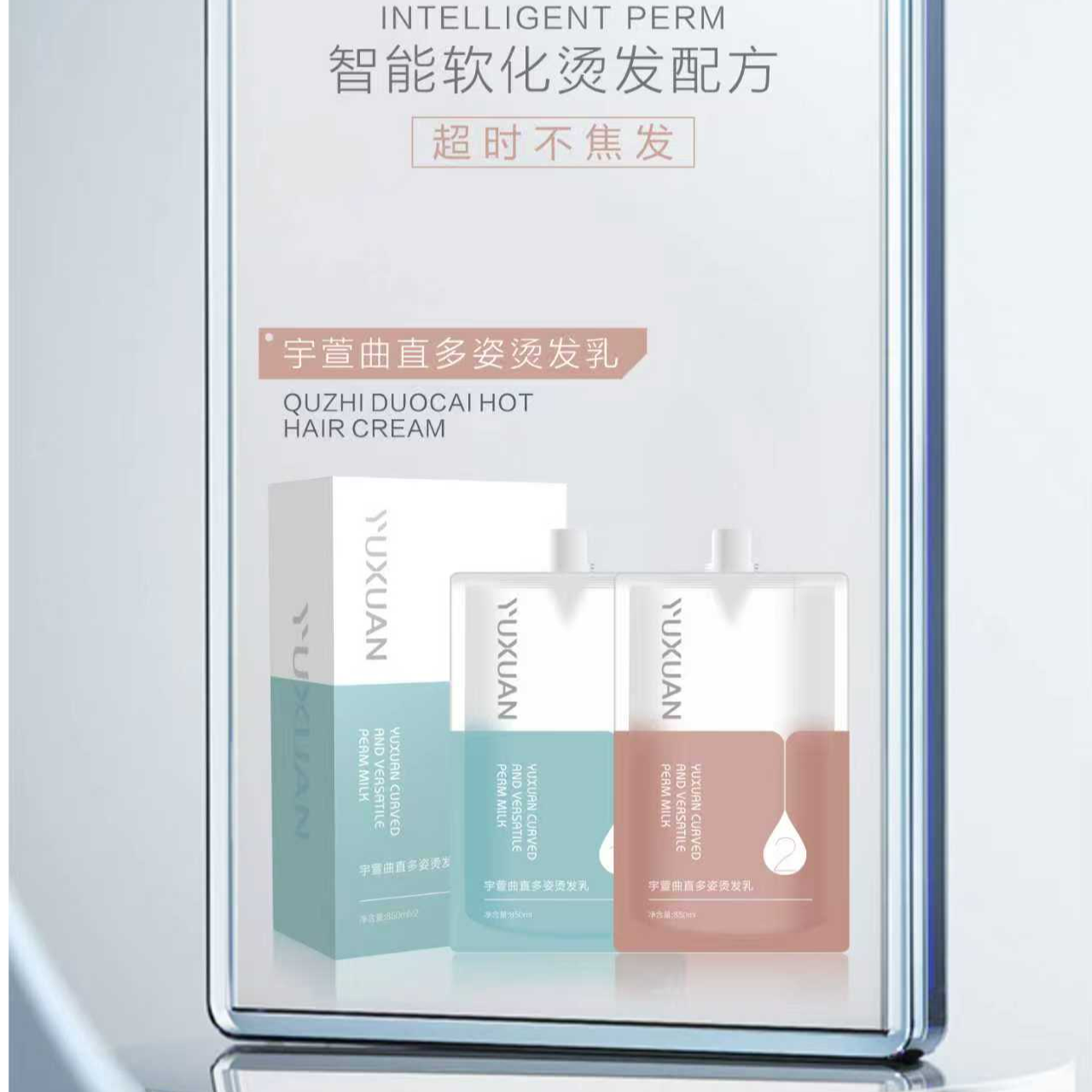 宇萱曲直多姿烫发乳芳香型软化剂卷发直发专用 