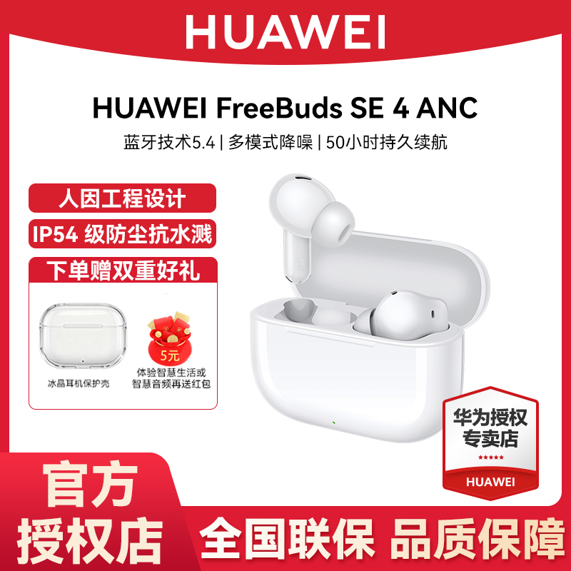 【原装正品】华为FreeBuds SE 4 真无线主动降噪蓝牙耳机轻盈佩戴
