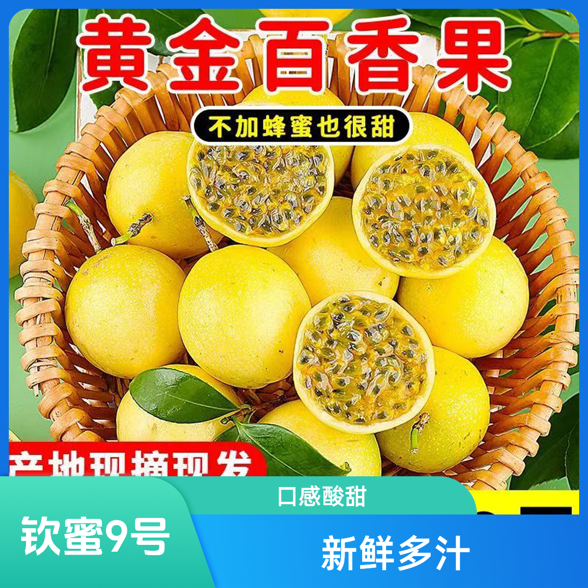 钦蜜9号百香果新鲜包邮香甜多汁富含维生素次日达钦蜜9号广西壮族自治区