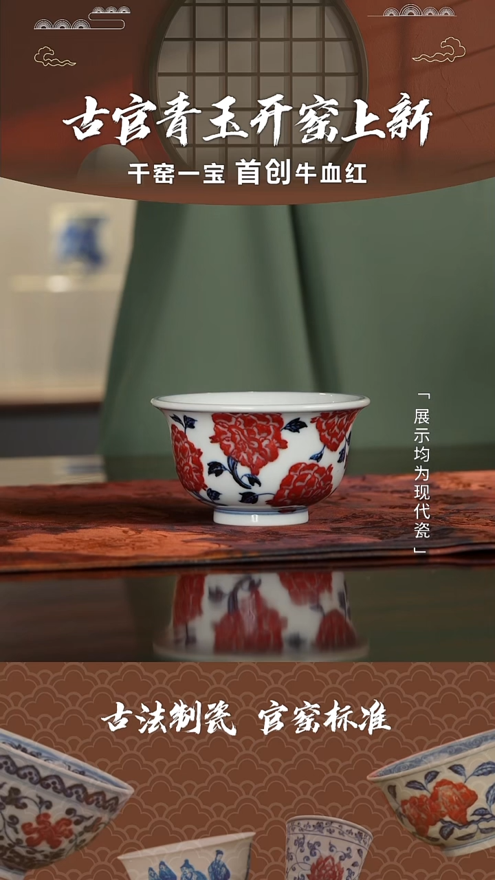 【瓷见如故】古官青玉釉里红牡丹压手杯