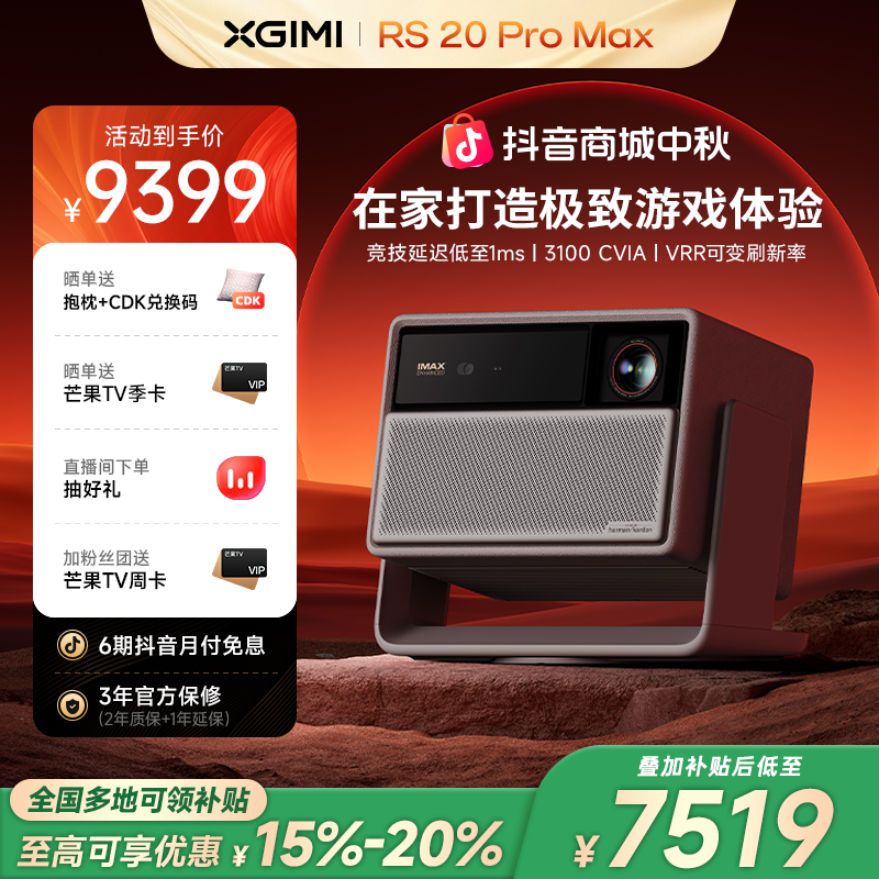 【新品国补至高享20%】极米 RS 20 Pro Max投影仪家用4K超清旗舰