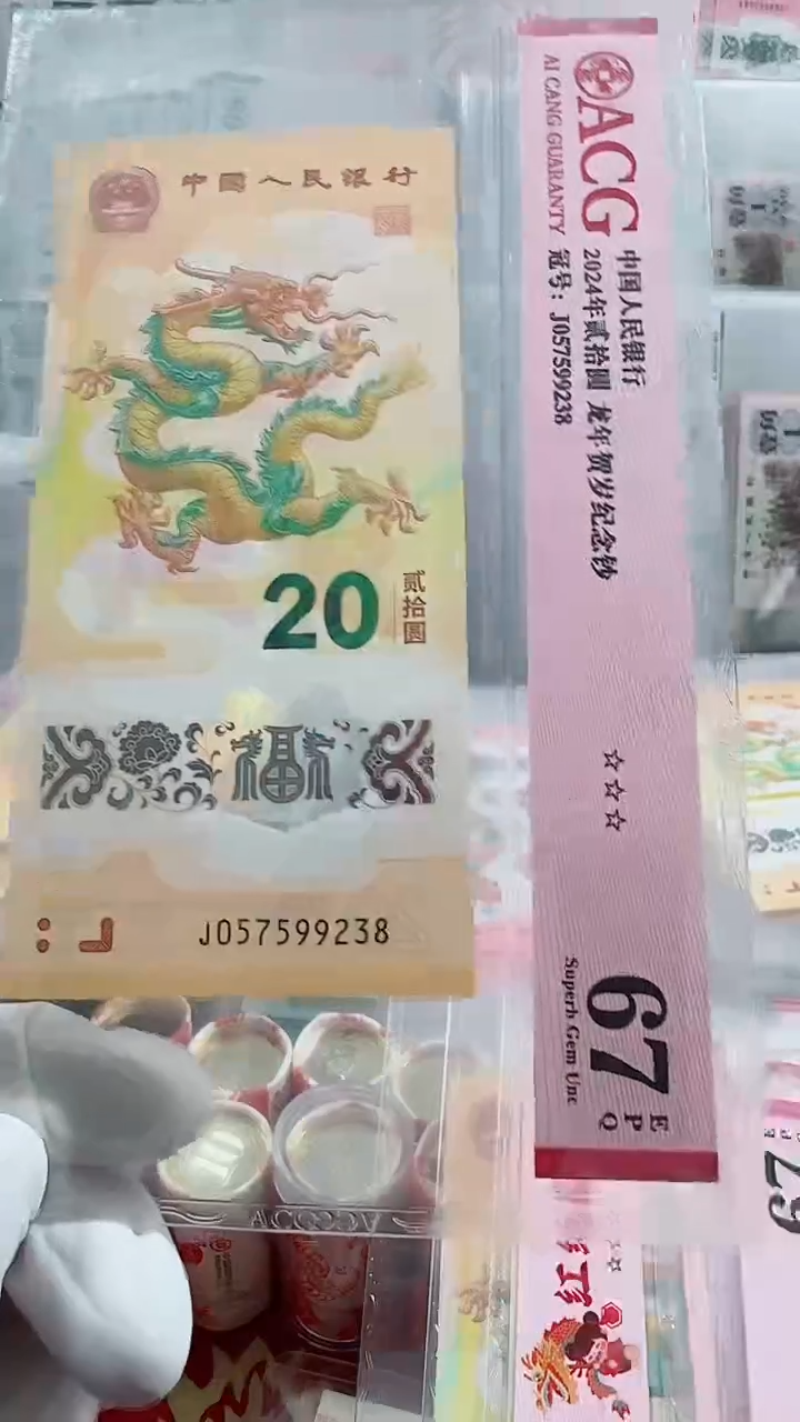 【闪购商品】塑料龙钞无4尾8绝品单张67分