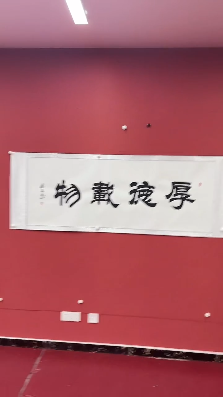 书法厚德载物       