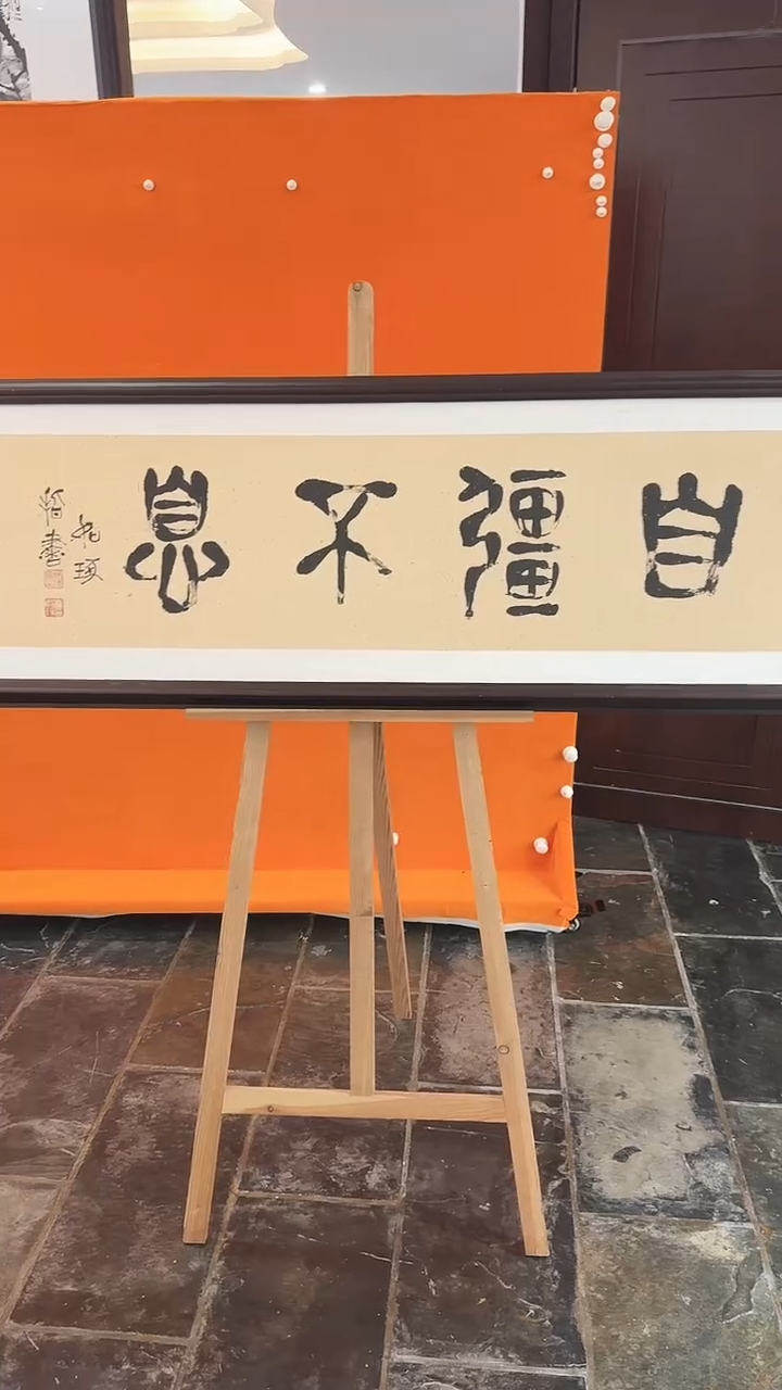 【闪购商品】书法崔老如琢自强不惜书法作品