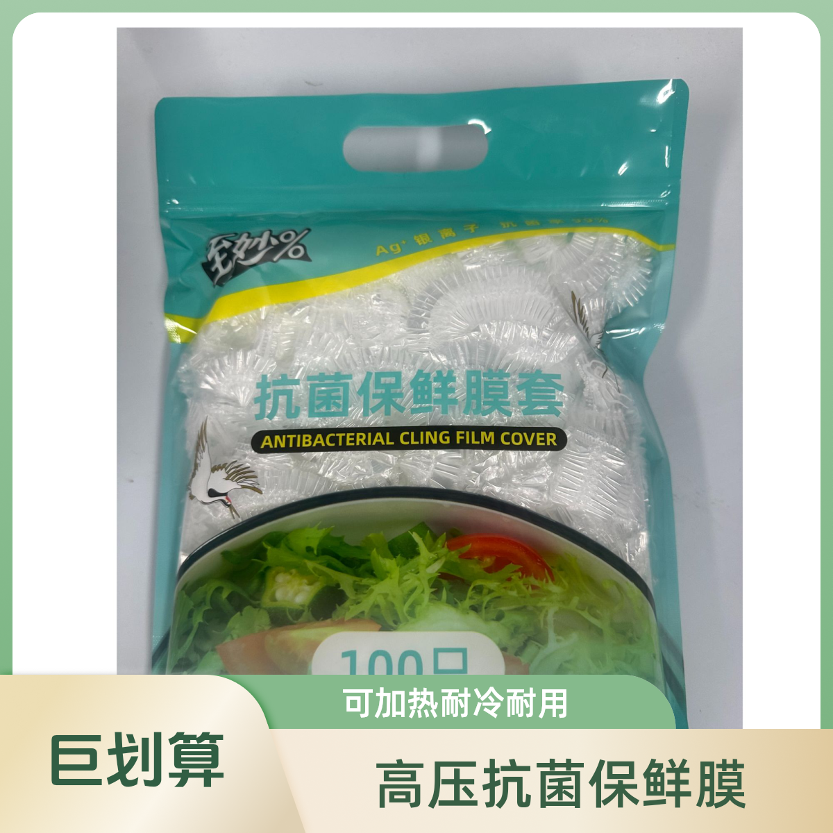 【100只】高压膜抗菌保鲜膜套