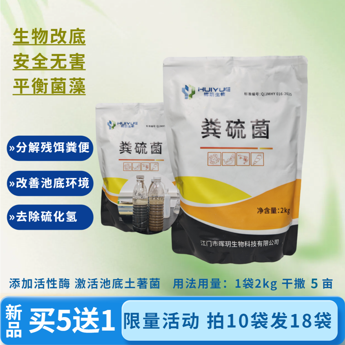 【买一件送一件】粪硫菌改底除黑臭水产专用降硫化氢氨氮亚盐