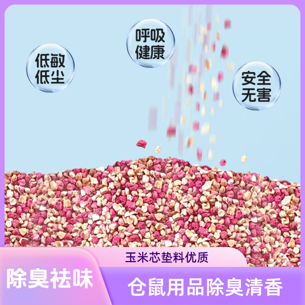 仓鼠除臭颗粒金丝波利花枝用品防臭消暑垫料小宠味剂专用兔子清香