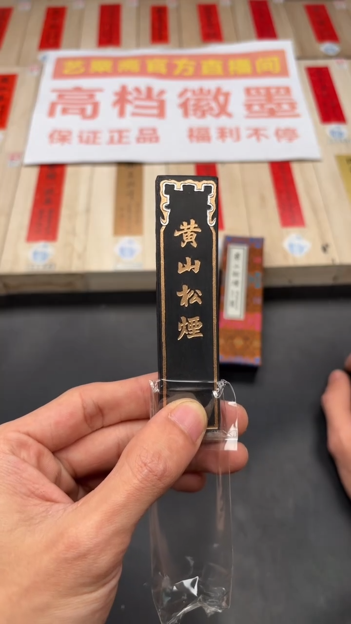 艺粟斋黄山松烟一两一锭