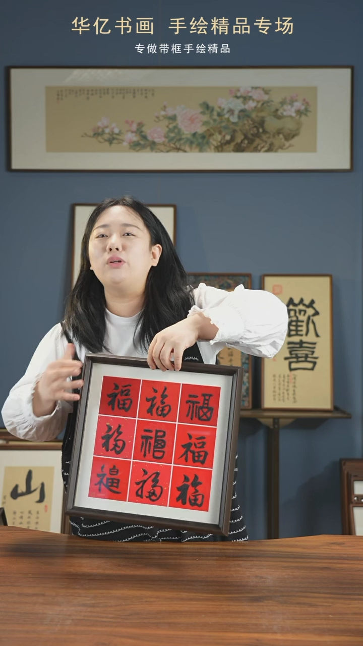 【闪购商品】书法HS九福/35*35        