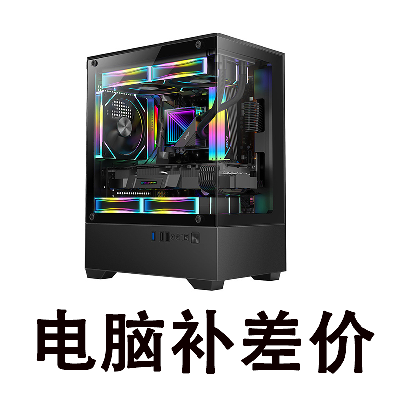 【差价】电脑补差价/拍前联系客服/DIY配置专用/请勿私拍