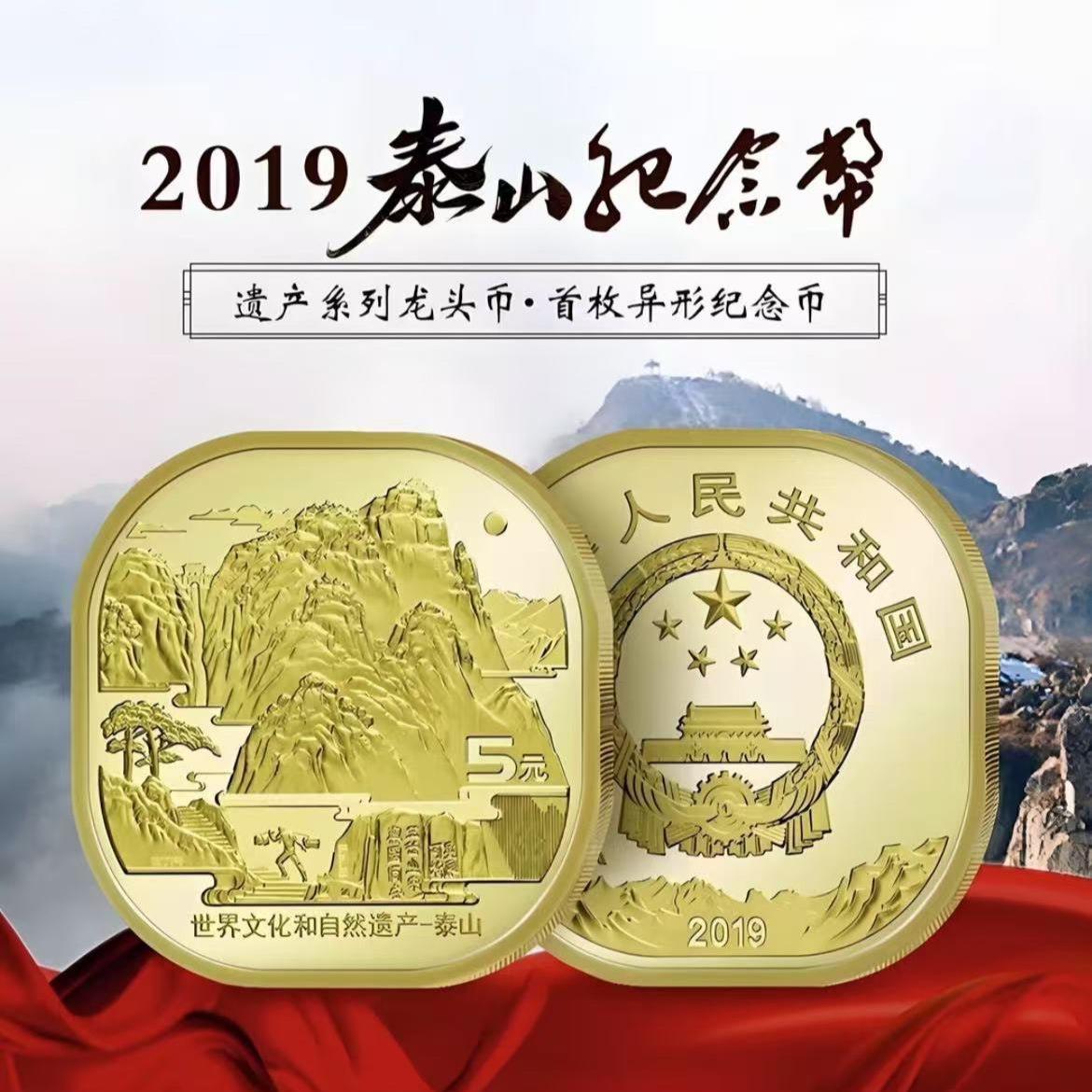 法定货币HD-2019年泰山纪念币 单枚