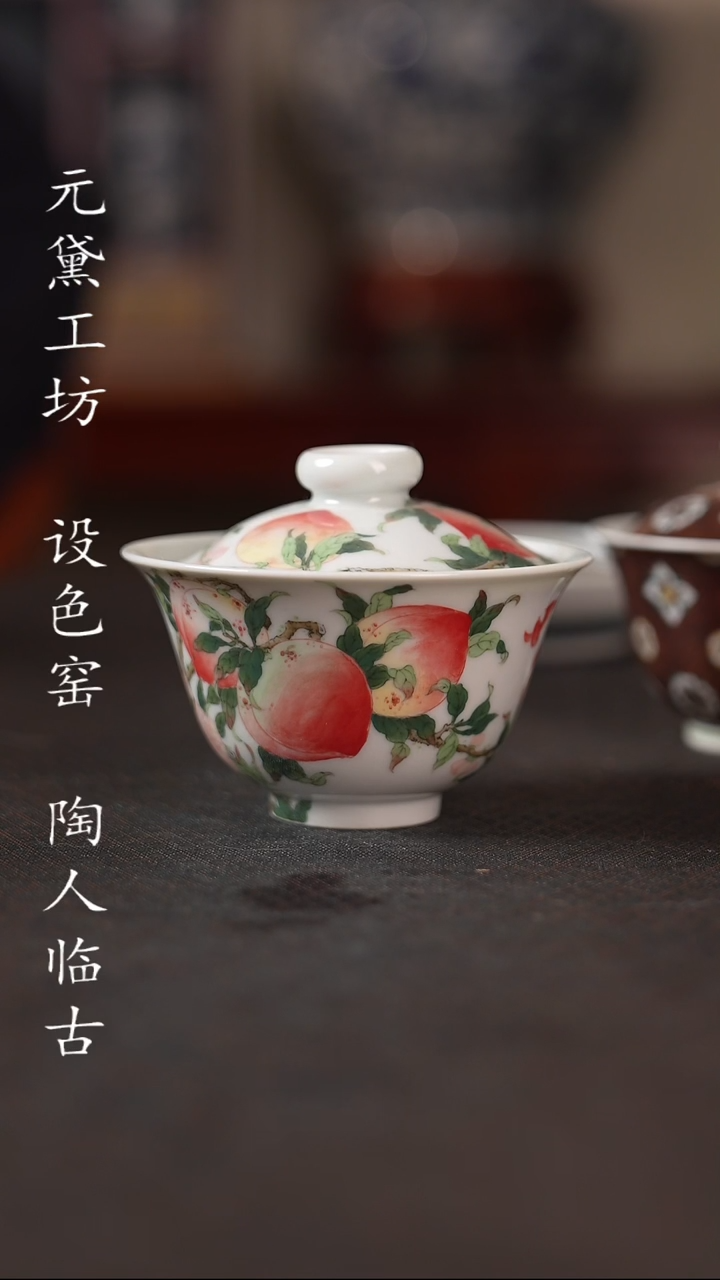 【闪购商品】设色窑 九桃五福盖碗