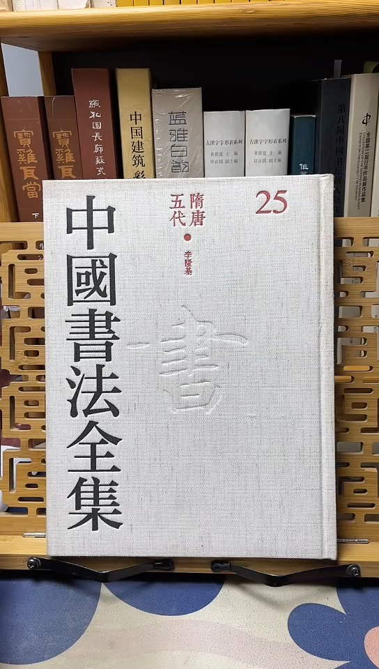 中国书法全集25  李隆基