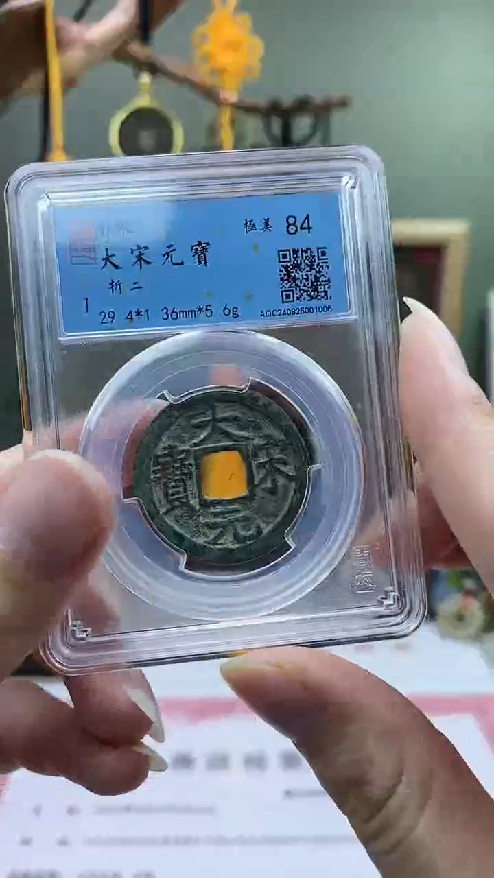 【闪购商品】铜大宋元宝折二背三盒子币破盒不退不换