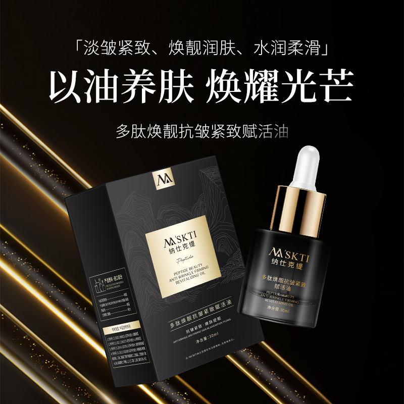 纳仕克缇多肽焕靓抗皱紧致赋活油抗氧抗糖紧致淡纹