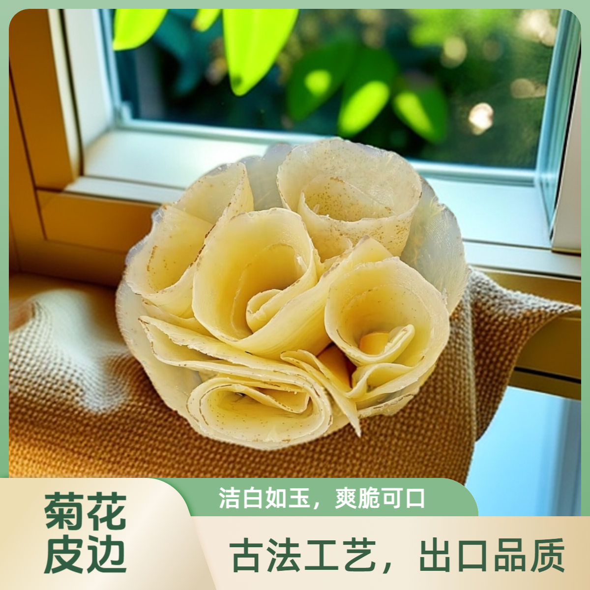 闽海龙提干菊花皮边子硬脆海蜇鲜脆