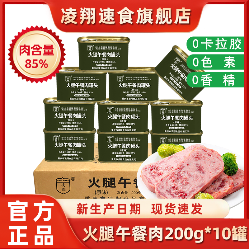 凌翔原味火腿午餐肉罐头即食方便早餐火锅熟食0卡拉胶0色素0香精