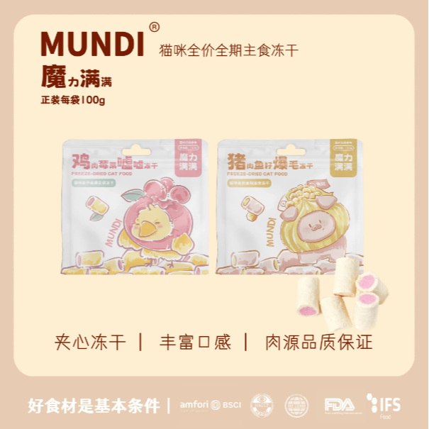 萌蒂MUNDI魔力满满系列猫咪全价全期主食冻干