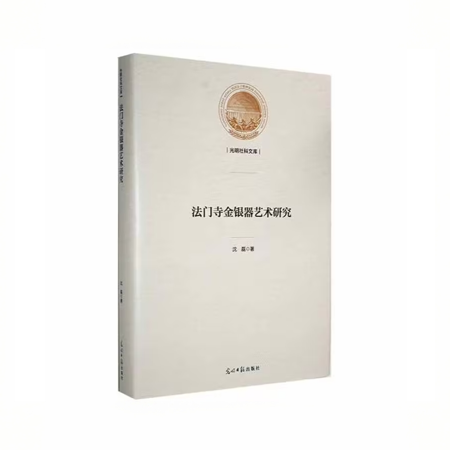 法门寺金银器艺术研究  9787519462376