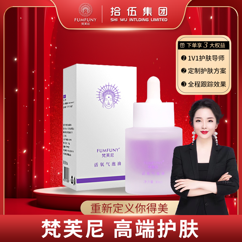 梵芙尼活氧气泡油