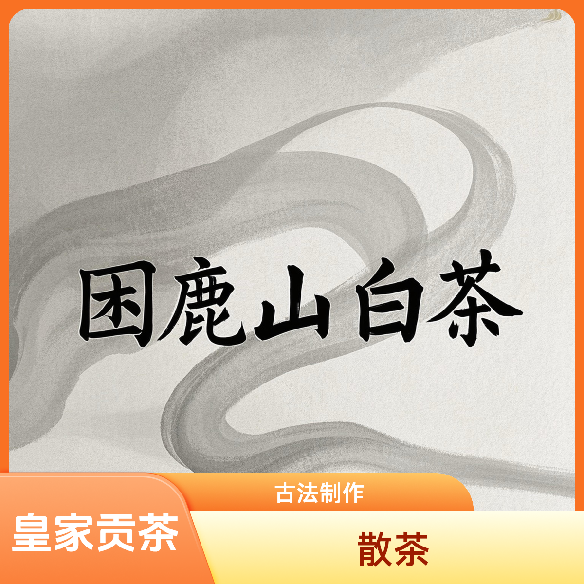 2025年 困鹿山小叶        古树散白茶（普洱茶区）