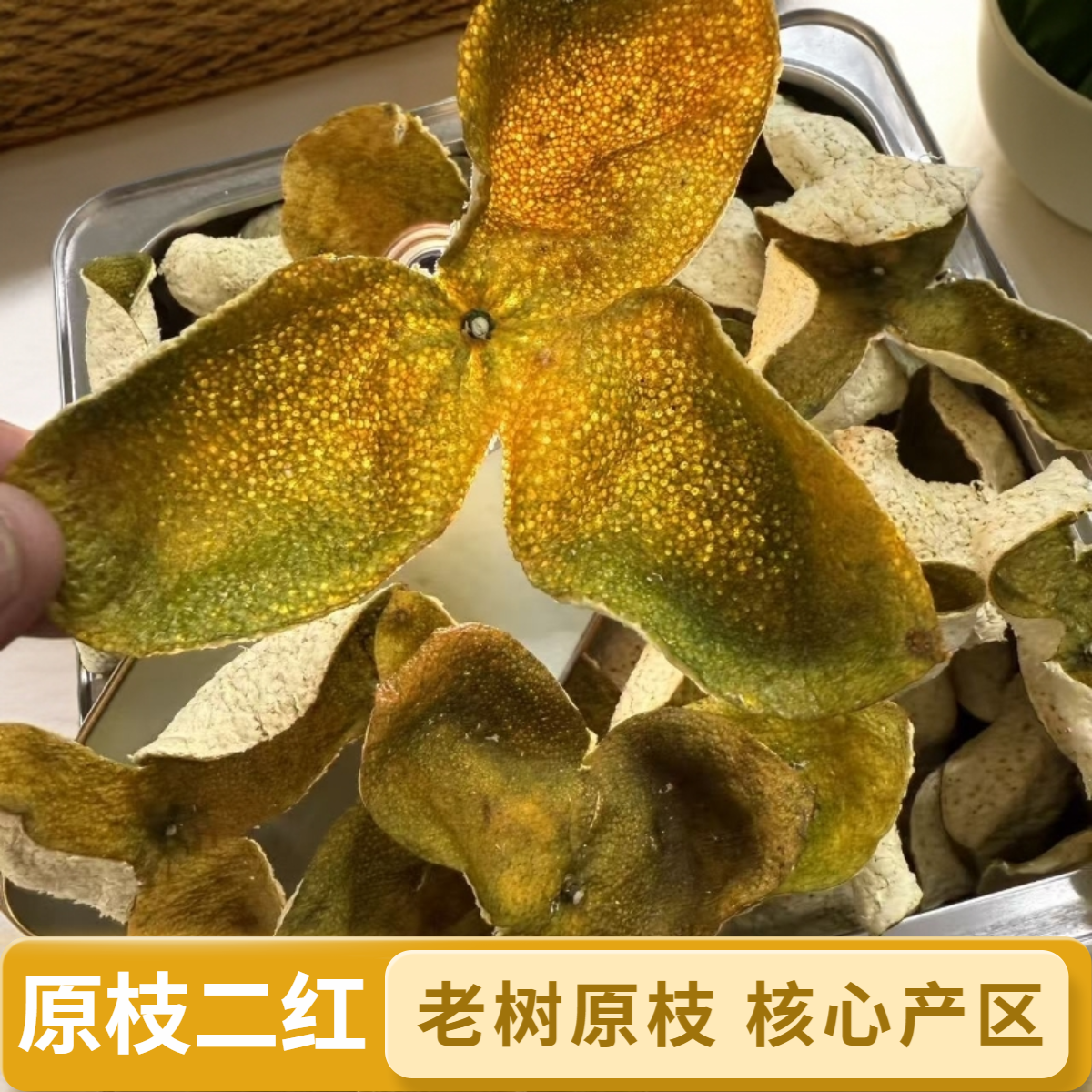 （原枝二红）2025新会东甲核心产区二红新会陈皮自存生晒无添加养生