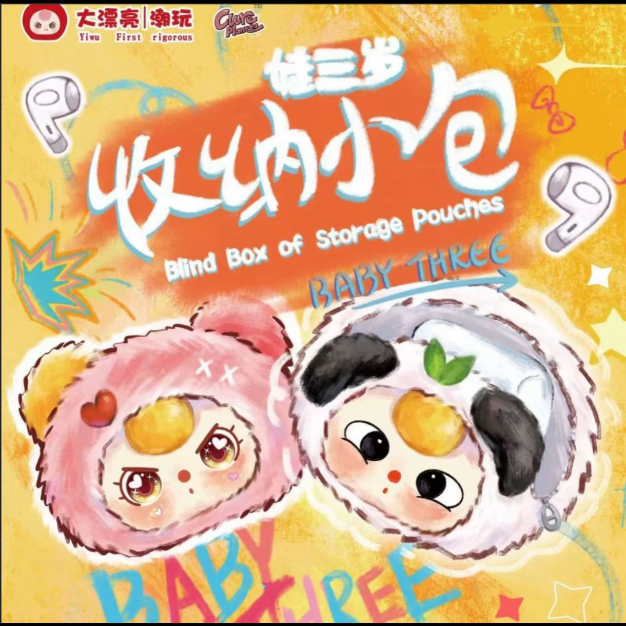 【辣辣专属】平拆娃三岁收纳小包盲盒