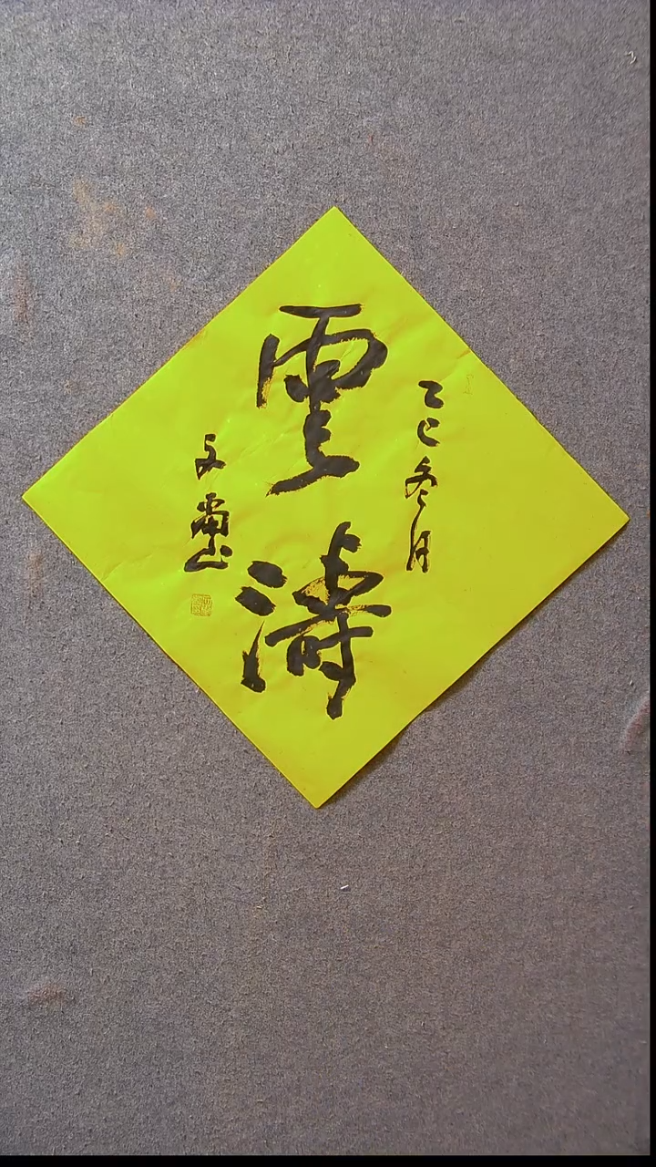 书法安文玺   甘肃武威39*39尺寸2字