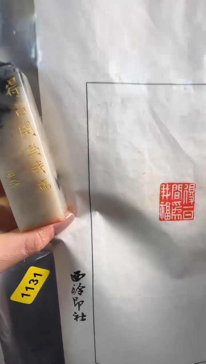 【闪购商品】昌化石印石1131编号编号