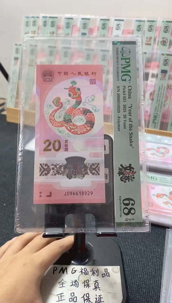 塑料蛇钞68分096618929朦胧满号