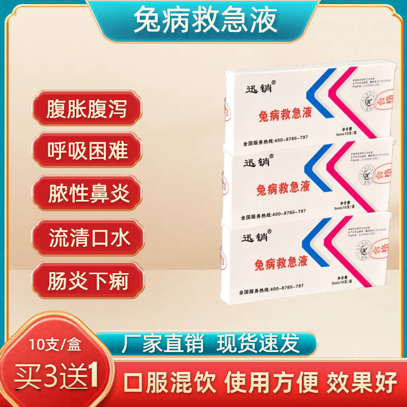 兔病救急液兔子拉稀腹泻腹胀口炎鼻炎咳嗽流泪打喷嚏养兔通用