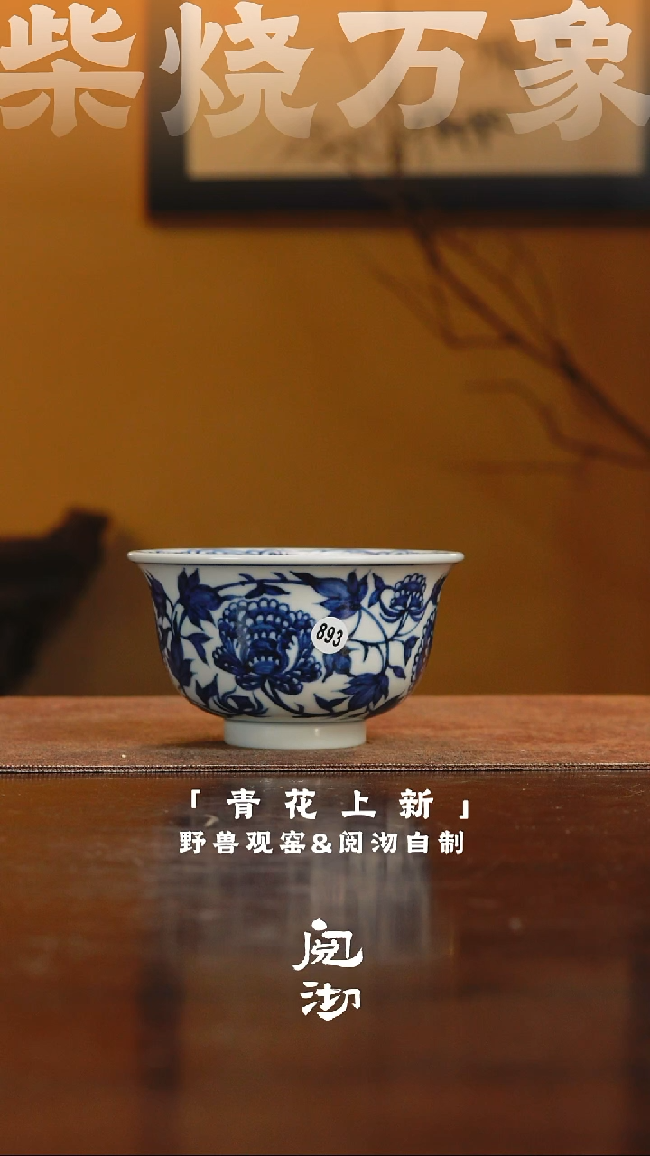 893青花杯              
